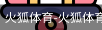 火狐体育